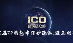 如何在TP钱包中保护隐私，避免被观察