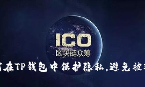 如何在TP钱包中保护隐私，避免被观察