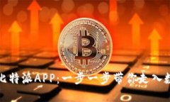 如何顺利注册比特派APP：一步一步带你