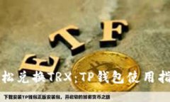 轻松兑换TRX：TP钱包使用指南