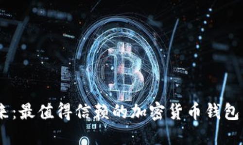 踏入数字未来：最值得信赖的加密货币钱包中文APP推荐