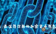 踏入数字未来：最值得信赖的加密货币