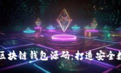 topic    深入探索区块链钱包源码：打造