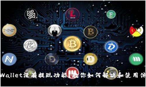 tpWallet没有提现功能？教你如何解决和使用体验