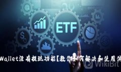 tpWallet没有提现功能？教你如何解决和