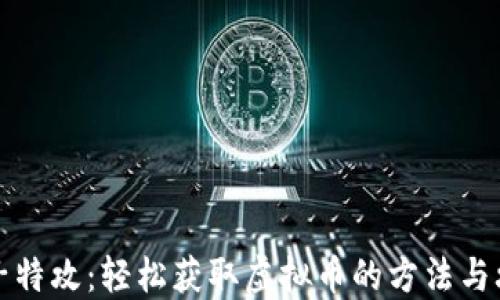 
量子特攻：轻松获取虚拟币的方法与攻略