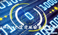 全面解析tpWallet：官方版安卓版下载与