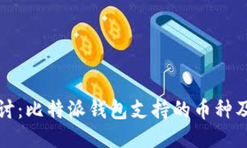 深入探讨：比特派钱包支持的币种及其优势