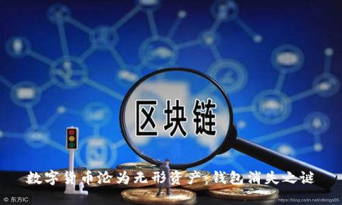 数字货币沦为无形资产：钱包消失之谜