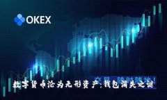 数字货币沦为无形资产：钱包消失之谜
