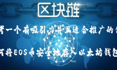 思考一个有吸引力并且适合推广的优秀

如何将EOS币安全地存入以太坊钱包？