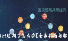   tpWallet过期了怎么办？全面指南与解