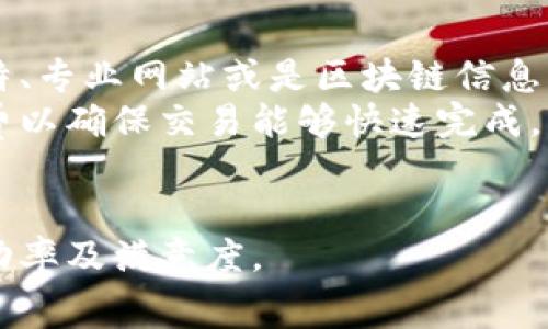币币兑换中的难题：tpWallet矿工费不足的解决方案

tpWallet, 币币兑换, 矿工费/guanjianci

随着区块链技术的发展，越来越多的人加入了加密货币的投资和交易行列。tpWallet作为一个流行的数字资产钱包，受到许多用户的青睐。然而，在币币兑换的过程中，用户常常会遇到矿工费不足的问题，这直接影响了兑换的成功率和用户体验。本文将探讨这一问题的原因、影响及解决方案，并回答一些相关问题，以帮助用户更好地理解和应对这一挑战。

1. tpWallet的基本功能及其重要性
tpWallet是一款专注于提升用户交易体验的数字资产钱包，用户可以在平台上存储、管理和交易多种加密货币。钱包的安全性、操作便捷性以及支持的币种都促进了其用户基础的不断扩大。
tpWallet的币币兑换功能允许用户在不同数字资产之间快速转移，极大地提高了资产的流动性。然而，在用户进行这些交易时，矿工费的不足常常成为一个令人困扰的问题。

2. 矿工费的概念及其在tpWallet中的作用
矿工费是用户在区块链上进行交易时支付给矿工的费用，目的是为了激励矿工处理和验证交易。每笔交易都需要矿工根据其复杂性和网络拥堵程度设定相应的手续费。
在tpWallet中，矿工费的计算是一个动态过程，用户在进行币币兑换时需要为其交易支付相应的矿工费。如果用户的矿工费设置过低，交易可能会长时间未被确认，从而导致兑换失败或延误。

3. 为什么矿工费会不足？
矿工费不足的原因有许多，主要包括以下几个方面：
a. 用户未能及时关注市场的变化。区块链网络的使用量波动会直接影响矿工费的高低。当网络拥堵时，矿工费会迅速上升，用户如果未能及时了解这一信息，可能会设置过低的费用。
b. 默认费用设置低。在一些钱包应用中，默认矿工费设置较低，用户需要手动调整。因此，习惯性使用默认设置的用户可能会面临费用不足的问题。
c. 交易量大。若用户同时进行多笔交易，可能造成矿工费的不足。如果将多笔交易合并，单笔交易的费率可能会提高，从而增加出错的可能性。

4. 如何解决矿工费不足的问题
解决矿工费不足的问题，可以考虑以下几种策略：
a. 监测网络状态。用户在进行交易前，可以通过一些区块链分析工具了解当前网络中的交易量以及合理的矿工费标准，从而设置更合适的费用。
b. 手动设置矿工费。用户应养成手动设置矿工费的习惯，特别是在网络繁忙时期，根据市场情况调整费率，以保证交易的及时性。
c. 优先选择交易时间。选择在网络低峰期进行交易可以减少矿工费的支出，同时也能降低由于费用不足造成的交易时间延误。

5. 相关问题讨论

问题一：tpWallet的矿工费如何计算？
tpWallet的矿工费计算通常基于当前区块链网络的使用情况以及交易的复杂度。网络拥堵时，矿工倾向于优先处理费用更高的交易，因此合理的矿工费就显得尤为重要。用户在tpWallet中可以查看到推荐的矿工费用，通常这些是基于实时数据的平均值。如果用户选择更高的矿工费，他们的交易更有可能被快速处理，反之则可能面临更长的确认时间。
此外，用户还可以根据自己的需求选择合适的费用设置，不同的币种和不同的交易方式（如转账、兑换）可能会有不同的最低费用标准。在进行大额度交易时，合理设置费用不仅可以提高交易成功率，还能大幅缩短到账时间。

问题二：tpWallet为什么会出现网络拥堵？
网络拥堵是造成矿工费波动的主要原因之一。造成tpWallet等数字资产钱包网络拥堵的因素包括用户交易量的激增、特定时段（例如重大事件、市场波动）引发的交易集中等。
在市场行情波动期间，往往会有大量用户进行交易，尤其是在价格快速上升或下降时，用户更易于出手。这种短时间内大量交易的集中会导致网络交易请求激增，矿工需要处理的交易数量急剧增加，造成响应时间延长。
此外，不同的区块链协议在处理交易上也存在差异。有些链的处理能力有限，这时用户的请求如果不断积攒，就会导致交易确认时间延长，用户必须支付更高的矿工费以保证交易的顺利进行。因此，用户需要关注市场动态，选择合理的交易时间进行交易，以降低因拥堵造成的矿工费成本。

问题三：tpWallet支持的交易对是否影响矿工费？
tpWallet支持的交易对确实可能间接影响到矿工费。不同的交易对在不同的区块链网络上进行操作，可能涉及不同的矿工费标准和限制。例如，某些交易对由于流动性低，可能导致用户需要支付更高的矿工费才能完成交易。
此外，交易的复杂度也会影响到矿工费。当用户进行复杂的操作，比如合约交互或是多重签名交易时，所需的矿工费通常会高于简单的转账交易。tpWallet用户在选定交易对时，需注意了解该交易涉及的市场情况和拥堵程度，为自己设置合理的矿工费，以避免交易延误。

问题四：如何选择合适的矿工费设置？
选择合适的矿工费设置是确保tpWallet成功兑换的重要环节。用户应首先了解当前网络的平均矿工费水平，这可以通过专门的区块链监测工具进行查询，包括推特、专业网站或是区块链信息统计平台等。
其次，可以根据个人的急迫性和交易金额来调整矿工费。如果用户的交易并不急迫，选择较低的矿工费可能是可以接受的；相反，如果交易非常紧急，则应提高矿工费以确保交易能够快速完成。
此外，用户还可以选择在不同时间段进行交易，例如在网络低峰期进行交易，往往可以忽略高额矿工费。做到灵活应变，才能在极具竞争的交易市场中掌控主动权。

通过以上的详细介绍，相信用户对于tpWallet中矿工费不足的问题已经有了更深入的理解。希望以上的解决方案能够帮助用户有效应对此类问题，提高交易的成功率及满意度。