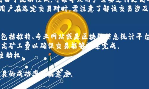 币币兑换中的难题：tpWallet矿工费不足的解决方案

tpWallet, 币币兑换, 矿工费/guanjianci

随着区块链技术的发展，越来越多的人加入了加密货币的投资和交易行列。tpWallet作为一个流行的数字资产钱包，受到许多用户的青睐。然而，在币币兑换的过程中，用户常常会遇到矿工费不足的问题，这直接影响了兑换的成功率和用户体验。本文将探讨这一问题的原因、影响及解决方案，并回答一些相关问题，以帮助用户更好地理解和应对这一挑战。

1. tpWallet的基本功能及其重要性
tpWallet是一款专注于提升用户交易体验的数字资产钱包，用户可以在平台上存储、管理和交易多种加密货币。钱包的安全性、操作便捷性以及支持的币种都促进了其用户基础的不断扩大。
tpWallet的币币兑换功能允许用户在不同数字资产之间快速转移，极大地提高了资产的流动性。然而，在用户进行这些交易时，矿工费的不足常常成为一个令人困扰的问题。

2. 矿工费的概念及其在tpWallet中的作用
矿工费是用户在区块链上进行交易时支付给矿工的费用，目的是为了激励矿工处理和验证交易。每笔交易都需要矿工根据其复杂性和网络拥堵程度设定相应的手续费。
在tpWallet中，矿工费的计算是一个动态过程，用户在进行币币兑换时需要为其交易支付相应的矿工费。如果用户的矿工费设置过低，交易可能会长时间未被确认，从而导致兑换失败或延误。

3. 为什么矿工费会不足？
矿工费不足的原因有许多，主要包括以下几个方面：
a. 用户未能及时关注市场的变化。区块链网络的使用量波动会直接影响矿工费的高低。当网络拥堵时，矿工费会迅速上升，用户如果未能及时了解这一信息，可能会设置过低的费用。
b. 默认费用设置低。在一些钱包应用中，默认矿工费设置较低，用户需要手动调整。因此，习惯性使用默认设置的用户可能会面临费用不足的问题。
c. 交易量大。若用户同时进行多笔交易，可能造成矿工费的不足。如果将多笔交易合并，单笔交易的费率可能会提高，从而增加出错的可能性。

4. 如何解决矿工费不足的问题
解决矿工费不足的问题，可以考虑以下几种策略：
a. 监测网络状态。用户在进行交易前，可以通过一些区块链分析工具了解当前网络中的交易量以及合理的矿工费标准，从而设置更合适的费用。
b. 手动设置矿工费。用户应养成手动设置矿工费的习惯，特别是在网络繁忙时期，根据市场情况调整费率，以保证交易的及时性。
c. 优先选择交易时间。选择在网络低峰期进行交易可以减少矿工费的支出，同时也能降低由于费用不足造成的交易时间延误。

5. 相关问题讨论

问题一：tpWallet的矿工费如何计算？
tpWallet的矿工费计算通常基于当前区块链网络的使用情况以及交易的复杂度。网络拥堵时，矿工倾向于优先处理费用更高的交易，因此合理的矿工费就显得尤为重要。用户在tpWallet中可以查看到推荐的矿工费用，通常这些是基于实时数据的平均值。如果用户选择更高的矿工费，他们的交易更有可能被快速处理，反之则可能面临更长的确认时间。
此外，用户还可以根据自己的需求选择合适的费用设置，不同的币种和不同的交易方式（如转账、兑换）可能会有不同的最低费用标准。在进行大额度交易时，合理设置费用不仅可以提高交易成功率，还能大幅缩短到账时间。

问题二：tpWallet为什么会出现网络拥堵？
网络拥堵是造成矿工费波动的主要原因之一。造成tpWallet等数字资产钱包网络拥堵的因素包括用户交易量的激增、特定时段（例如重大事件、市场波动）引发的交易集中等。
在市场行情波动期间，往往会有大量用户进行交易，尤其是在价格快速上升或下降时，用户更易于出手。这种短时间内大量交易的集中会导致网络交易请求激增，矿工需要处理的交易数量急剧增加，造成响应时间延长。
此外，不同的区块链协议在处理交易上也存在差异。有些链的处理能力有限，这时用户的请求如果不断积攒，就会导致交易确认时间延长，用户必须支付更高的矿工费以保证交易的顺利进行。因此，用户需要关注市场动态，选择合理的交易时间进行交易，以降低因拥堵造成的矿工费成本。

问题三：tpWallet支持的交易对是否影响矿工费？
tpWallet支持的交易对确实可能间接影响到矿工费。不同的交易对在不同的区块链网络上进行操作，可能涉及不同的矿工费标准和限制。例如，某些交易对由于流动性低，可能导致用户需要支付更高的矿工费才能完成交易。
此外，交易的复杂度也会影响到矿工费。当用户进行复杂的操作，比如合约交互或是多重签名交易时，所需的矿工费通常会高于简单的转账交易。tpWallet用户在选定交易对时，需注意了解该交易涉及的市场情况和拥堵程度，为自己设置合理的矿工费，以避免交易延误。

问题四：如何选择合适的矿工费设置？
选择合适的矿工费设置是确保tpWallet成功兑换的重要环节。用户应首先了解当前网络的平均矿工费水平，这可以通过专门的区块链监测工具进行查询，包括推特、专业网站或是区块链信息统计平台等。
其次，可以根据个人的急迫性和交易金额来调整矿工费。如果用户的交易并不急迫，选择较低的矿工费可能是可以接受的；相反，如果交易非常紧急，则应提高矿工费以确保交易能够快速完成。
此外，用户还可以选择在不同时间段进行交易，例如在网络低峰期进行交易，往往可以忽略高额矿工费。做到灵活应变，才能在极具竞争的交易市场中掌控主动权。

通过以上的详细介绍，相信用户对于tpWallet中矿工费不足的问题已经有了更深入的理解。希望以上的解决方案能够帮助用户有效应对此类问题，提高交易的成功率及满意度。