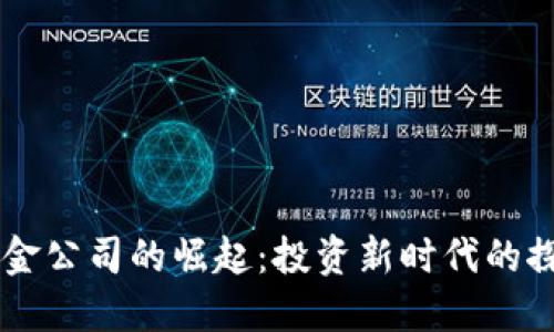 虚拟币基金公司的崛起：投资新时代的探索与展望