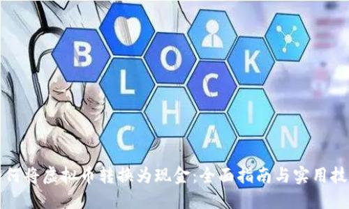 如何将虚拟币转换为现金：全面指南与实用技巧
