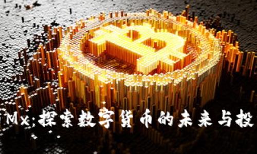 虚拟币Mx：探索数字货币的未来与投资机会