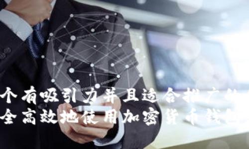 内容

思考一个有吸引力并且适合推广的优秀
如何安全高效地使用加密货币钱包支付宝？