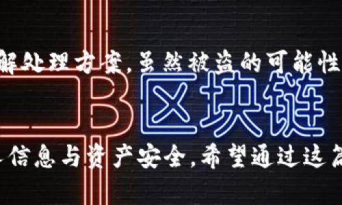 思考一个有吸引力并且适合推广的优秀
如何轻松导入LTC钱包地址，安全管理你的数字资产

关键词：
Litecoin, 钱包地址, 数字资产/guanjianci

引言：数字货币的管理与安全
随着数字货币的普及，越来越多的人开始接触并投资于数字货币。Litecoin（LTC）作为一种知名的加密货币，其便捷的交易和较低的手续费吸引了很多用户。然而，如何安全地管理和导入LTC钱包地址，却是众多新手用户面临的一个大挑战。在这篇文章中，我们将详细讲解如何导入LTC钱包地址，以及为什么安全管理数字资产显得尤为重要。

一、什么是Litecoin（LTC）钱包地址
Litecoin钱包地址是一个由一长串字符组成的字符串，用户可以通过这个地址接收和发送LTC。每个Litecoin钱包都包含一个公钥和一个私钥。公钥相当于账号名，其他人可以通过这个地址向你发送资金。而私钥则相当于密码，持有它的人可以对该钱包内的资金进行管理。因此，正确导入和管理LTC钱包地址是保护你数字资产安全的第一步。

二、导入LTC钱包地址的步骤
导入LTC钱包地址的步骤并不复杂，主要包括以下几个方面：

h41. 选择合适的钱包软件/h4
首先，用户需要选择一个安全性高且用户体验好的Litecoin钱包软件。常见的有官方的Litecoin Core钱包、Electrum LTC等。想要导入地址的用户需确保所用钱包支持导入功能。

h42. 查找你的LTC钱包地址/h4
在购入Litecoin后，你的交易所账户上会有一个默认地址，用户可以在账户设置页面中找到该地址。需要注意的是，确保地址格式正确，确保不踩入掉地址格式错误的陷阱。

h43. 导入钱包地址/h4
不同的Litecoin钱包导入方法略有不同，但总体思路都是在主界面的‘导入地址’或者‘添加地址’功能中选择，系统会提示用户输入钱包地址输入框。只需将复制到的地址粘贴并保存即可。

h44. 确认导入成功/h4
导入后，用户一旦想查看自己的LTC余额或者进行转账，需在钱包界面选择相应的钱包地址。确认地址的准确性，确保能够顺利进行交易。

三、如何确保LTC钱包的安全性
在数字货币的世界中，安全性是不可忽视的一个话题。以下几个策略能够有效提高钱包的安全性：

h41. 使用强密码/h4
确保你的钱包在设置密码时采用复杂的密码组合，尽量避免使用生日、手机号等容易被猜测的密码。而且定期更换密码，可以减少被黑客入侵的风险。

h42. 启用双重认证/h4
许多钱包提供了双重认证的功能，包括手机短信验证码、Google Authenticator等，尽量启用这种功能来保护账户安全。即使黑客盗取了密码，没有第二个认证因素也无法登录账户。

h43. 定期备份钱包/h4
定期备份你的钱包文件和私钥，将备份文件存放在安全的地方。万一忘记密码或钱包文件丢失，通过备份可以及时恢复你的资产。

h44. 选择离线钱包/h4
对于长时间持有的资产，可以选择离线钱包或硬件钱包来存储数字货币，避免因在线钱包被黑客攻击而造成的损失。

四、如何恢复LTC钱包地址
如果一个用户忘记了LTC钱包的密码或者钱包文件丢失，仍然可以通过私钥或者助记词进行恢复。下面是恢复方法的步骤：

h41. 找到私钥或助记词/h4
在创建钱包时，一般会生成一个助记词或私钥。用户只需妥善保存，可以在切换设备或恢复钱包时轻松找回来。

h42. 导入私钥或助记词/h4
在安装新的LTC钱包后，大多数钱包软件会有“恢复钱包”或者“导入私钥”的功能。用户只需选择该功能，然后输入保存的私钥或助记词，轻松恢复原有钱包。

h43. 检查资产/h4
恢复成功后，务必检查账户内的资产数量和交易记录，以确保所有数字资产都恢复正常。在确认没有问题后，重新进行安全设置，以保护你的钱包。

可能相关问题

h41. 为什么需要使用LTC钱包？/h4
使用LTC钱包的主要原因在于保护和管理你的数字资产。与在线交易所相比，钱包可以提供更高的安全性，使得用户能够随时控制自己的资产。而且钱包可能提供多种功能，包括转账、接收、查看交易记录等功能，让用户能够更加方便地管理资产。

h42. LTC钱包的安全性有多高？/h4
钱包安全性是一个相对概念，通常来说，硬件钱包的安全性高于软件钱包，软件钱包的安全性又高于网络钱包。用户可以通过采取多重验证、复杂密码和离线存储等多种方式来进一步增强钱包的安全性。

h43. 如何选择安全的Litecoin钱包？/h4
在选择Litecoin钱包时，需考虑软件的开发团队、用户评价、安全性、便捷性等多个因素。有些钱包会提供透明的安全审核机制，而用户评价则可以反映其他人的使用体验。在选择时多对比几款钱包软件，以找到适合自己的钱包。

h44. 如果我的LTC钱包被盗应该怎么办？/h4
如果发现钱包被盗，首先要采用措施保障其他资产安全，立刻更改所有账户密码，启用双重认证，尤其是有个人信息的账户。同时，尽快联系钱包支持团队了解处理方案，虽然被盗的可能性较小，但防范未然是确保安全的最好方式。

小结
在数字货币发展的今天，LTC作为一款不断成熟的数字资产，拥有广泛的用户基础。导入LTC钱包地址的过程并不复杂，但用户需要在使用过程中保护好个人信息与资产安全。希望通过这篇文章，你能在LTC钱包的管理上获得启示与帮助，更有效地管理自己的数字资产。