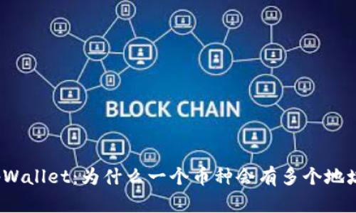 tpWallet：为什么一个币种会有多个地址？