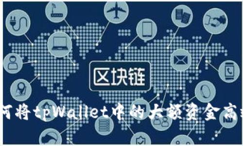 无限可能：如何将tpWallet中的大额资金高效转入交易所