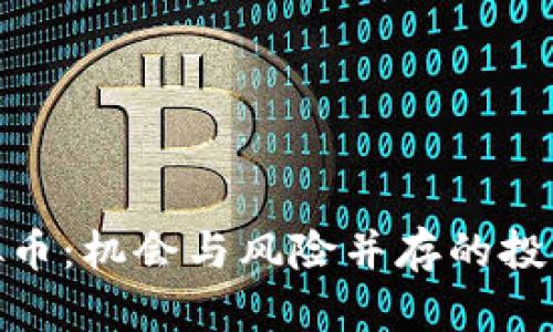 炒虚拟币：机会与风险并存的投资之路