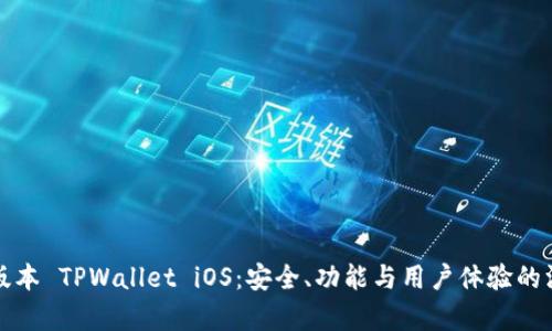 探索老版本 TPWallet iOS：安全、功能与用户体验的深度解析
