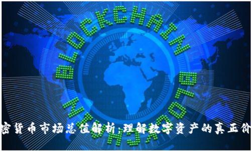 加密货币市场总值解析：理解数字资产的真正价值