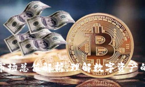 加密货币市场总值解析：理解数字资产的真正价值