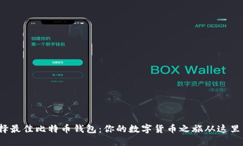  选择最佳比特币钱包：你的数字货币之旅从这里开始