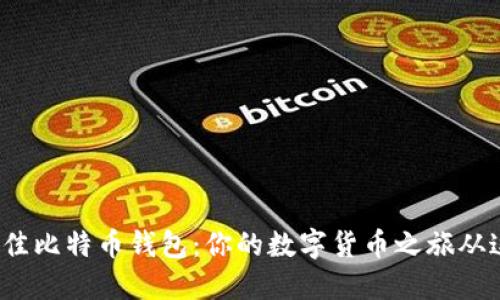  选择最佳比特币钱包：你的数字货币之旅从这里开始