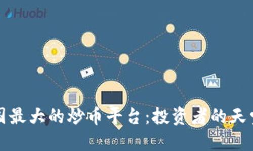 揭秘中国最大的炒币平台：投资者的天堂与陷阱