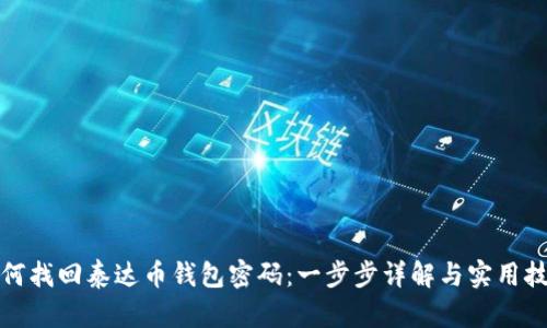 如何找回泰达币钱包密码：一步步详解与实用技巧