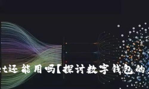 22年tpWallet还能用吗？探讨数字钱包的未来与安全性