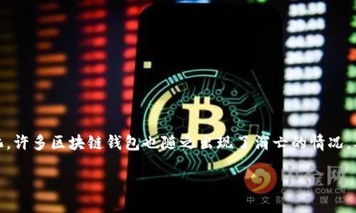 引言
在数字货币和区块链技术日益普及的今天，钱包作为存储和管理数字资产的工具，其重要性不言而喻。然而，随着市场的波动和技术的变化，许多区块链钱包也随之出现了消亡的情况。本文将探讨一些已经倒闭的区块链钱包及其背后的原因。同时，我们将回答一些相关问题，以帮助用户更好地理解加密钱包的风险和选择。

那些已经倒闭的区块链钱包：教训与反思
