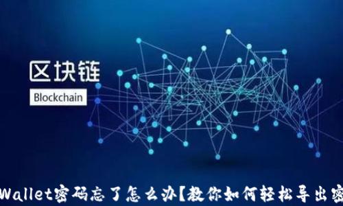 
tpWallet密码忘了怎么办？教你如何轻松导出密钥