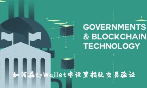如何在tpWallet中设置指纹交易验证