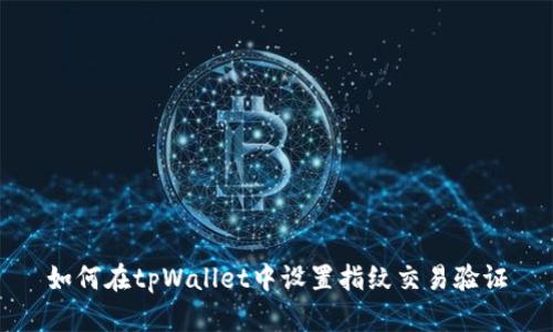 如何在tpWallet中设置指纹交易验证