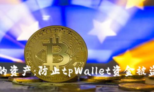 保护你的资产：防止tpWallet资金被盗的方法