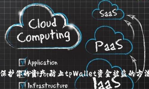 保护你的资产：防止tpWallet资金被盗的方法