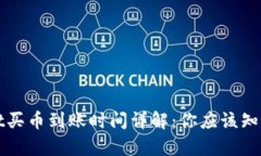 tpWallet买币到账时间详解：你应该知道