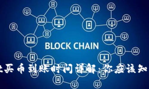 tpWallet买币到账时间详解：你应该知道的一切
