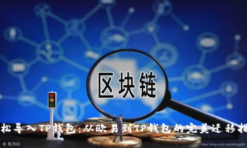 轻松导入TP钱包：从欧易到TP钱包的完美迁移指南
