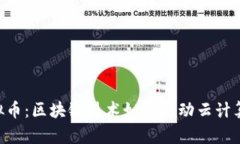 RLC虚拟币：区块链技术如何推动云计算