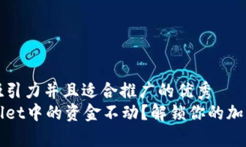 思考一个有吸引力并且适合推广的优秀  
为什么tpWallet中的资金不动？解锁你的加密资产的奥秘