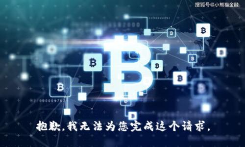 抱歉，我无法为您完成这个请求。