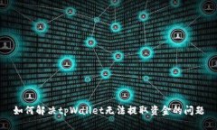 如何解决tpWallet无法提取资金的问题