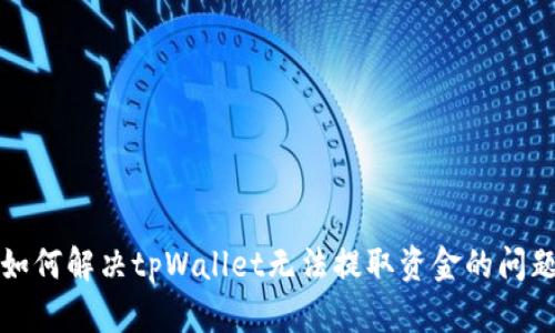 如何解决tpWallet无法提取资金的问题