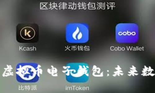 支持多币种的虚拟币电子钱包：未来数字支付的革命