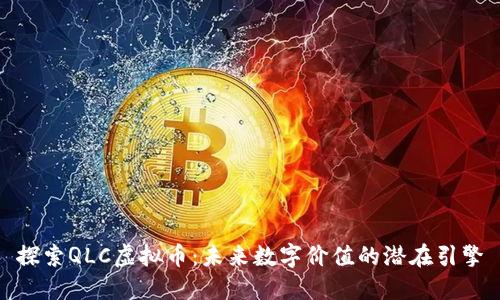 探索QLC虚拟币：未来数字价值的潜在引擎